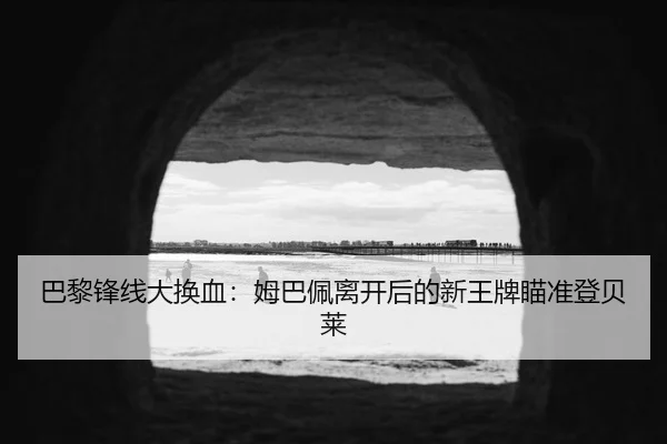 ba-li-feng-xian-da-huan-xie-mu-ba-pei-li-kai-hou-de-xin-wang-pai-miao-zhun-deng-bei-lai-2-637.jpg